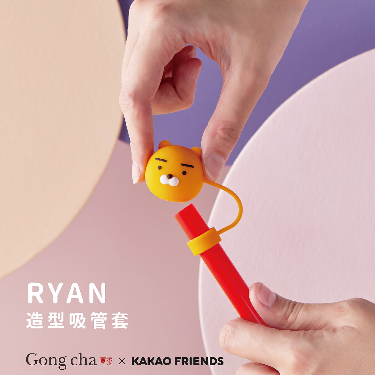 貢茶Ryan造型吸管套