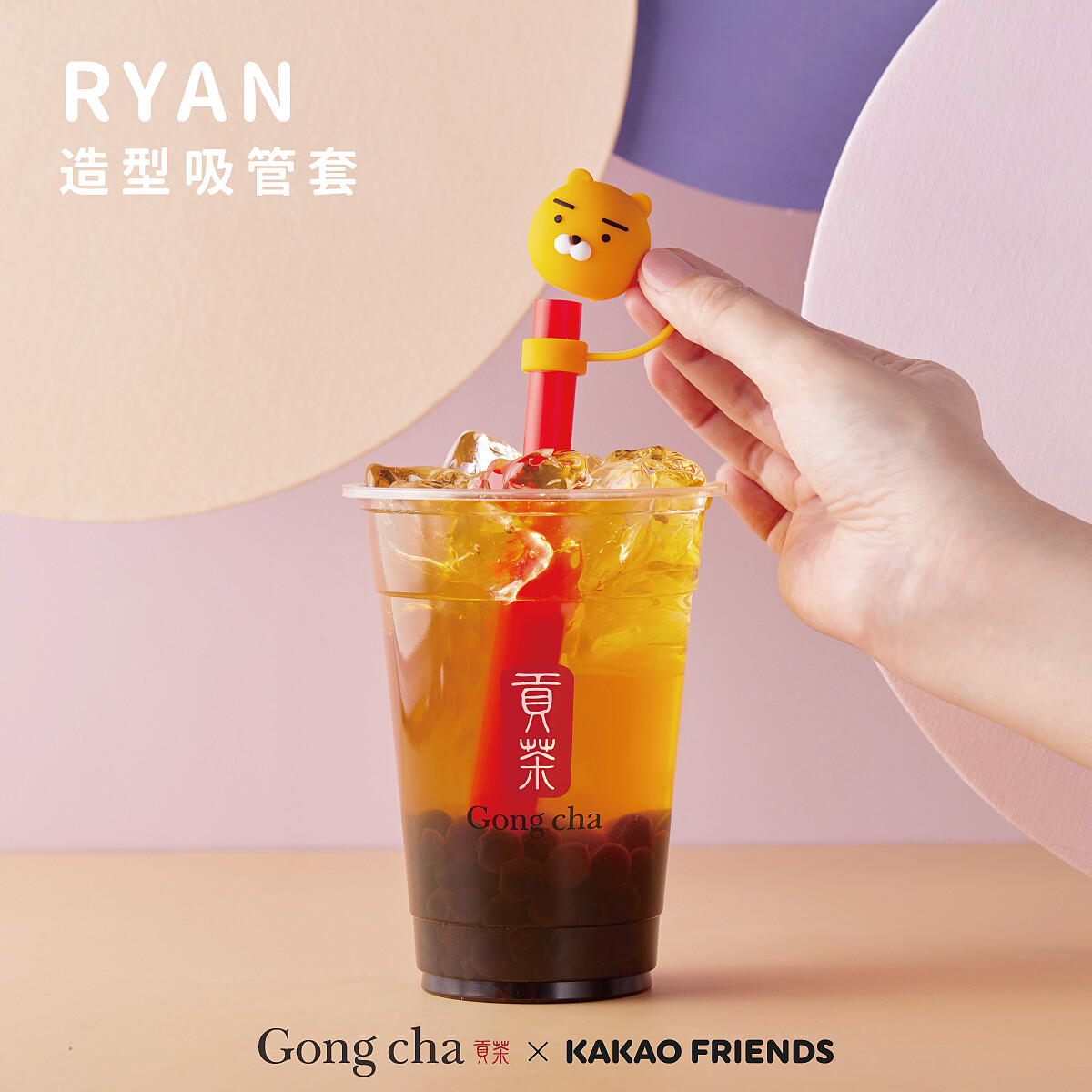 貢茶Ryan造型吸管套