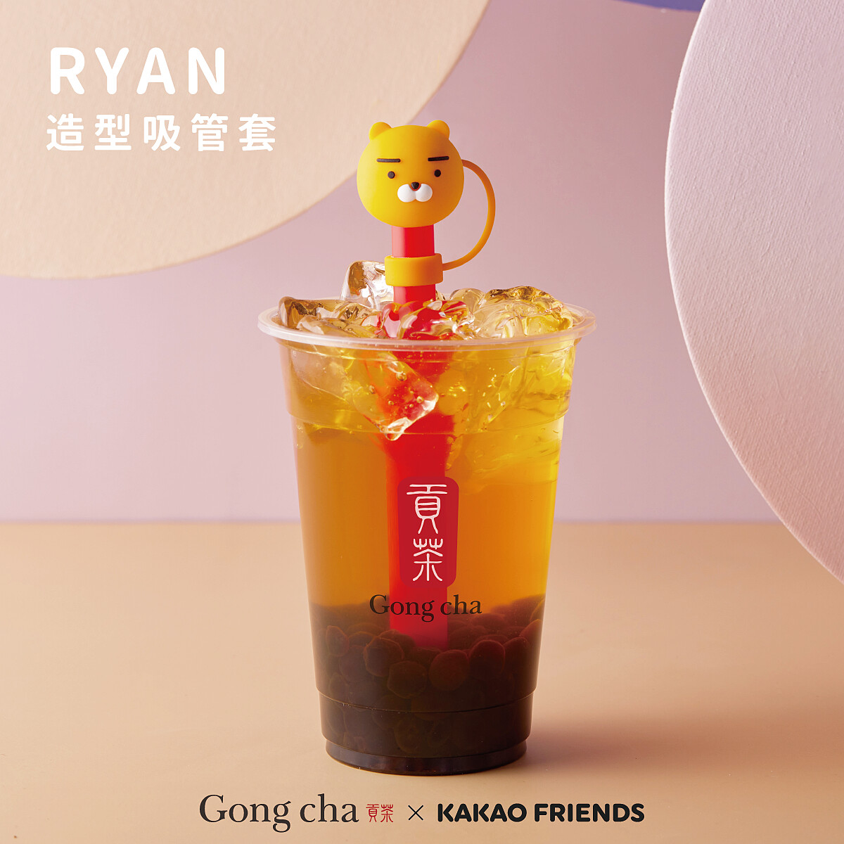 貢茶Ryan造型吸管套