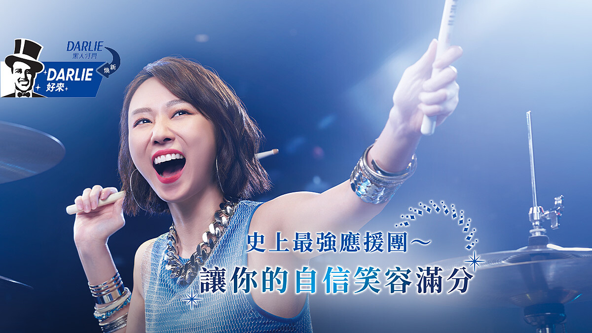 全面煥新的「DARLIE好來」與「韋禮安」的夢幻聯動也太讓人驚豔！為的就是要妳綻放亮白自信笑容，讓所有美好因笑容而來！