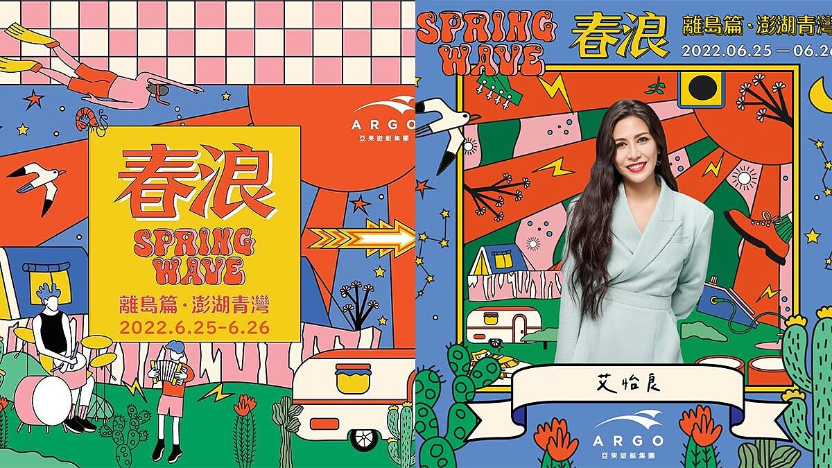 2022春浪移師澎湖！海邊露營聽艾怡良、動力火車超愜意，卡司票價公開