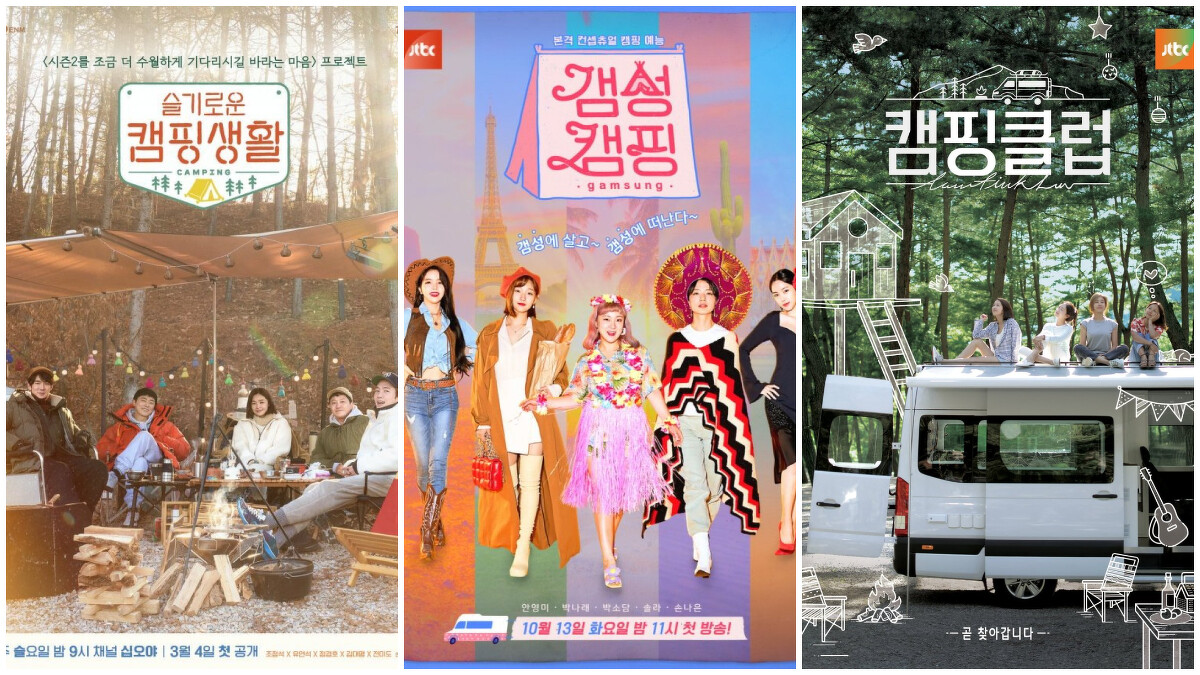 露營韓綜大受歡迎