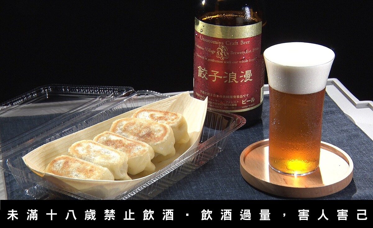 第四集來到宇都宮，用餃子浪漫啤酒搭配煎餃。