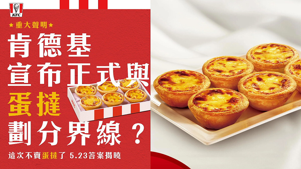肯德基蛋撻還在啦！外送平台提前爆雷？改開「蛋撻點心專賣店」