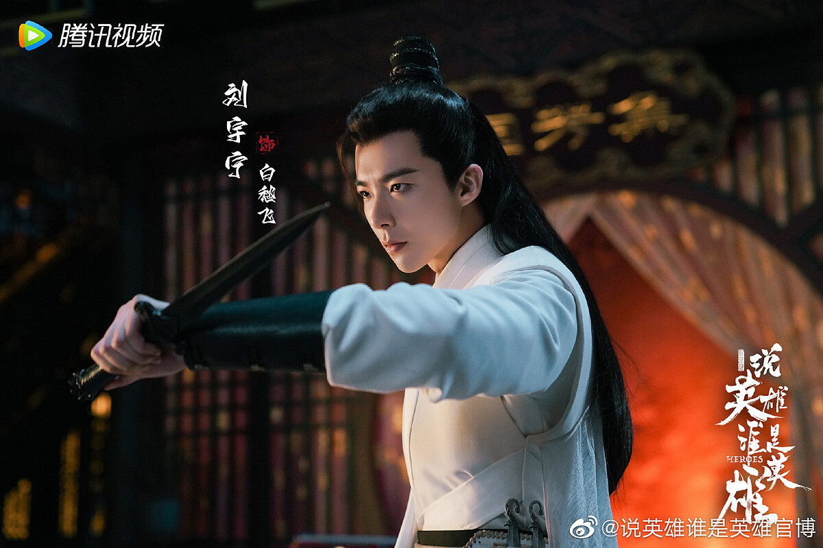 《說英雄誰是英雄》劉宇寧飾演白愁飛