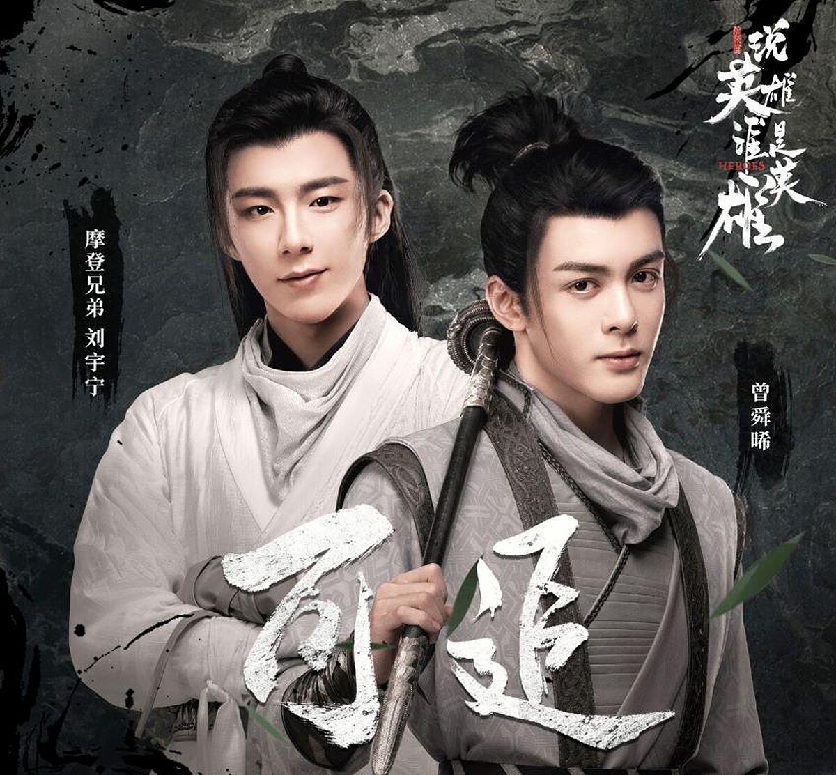 《說英雄誰是英雄》劉宇寧與曾舜晞合唱片尾曲