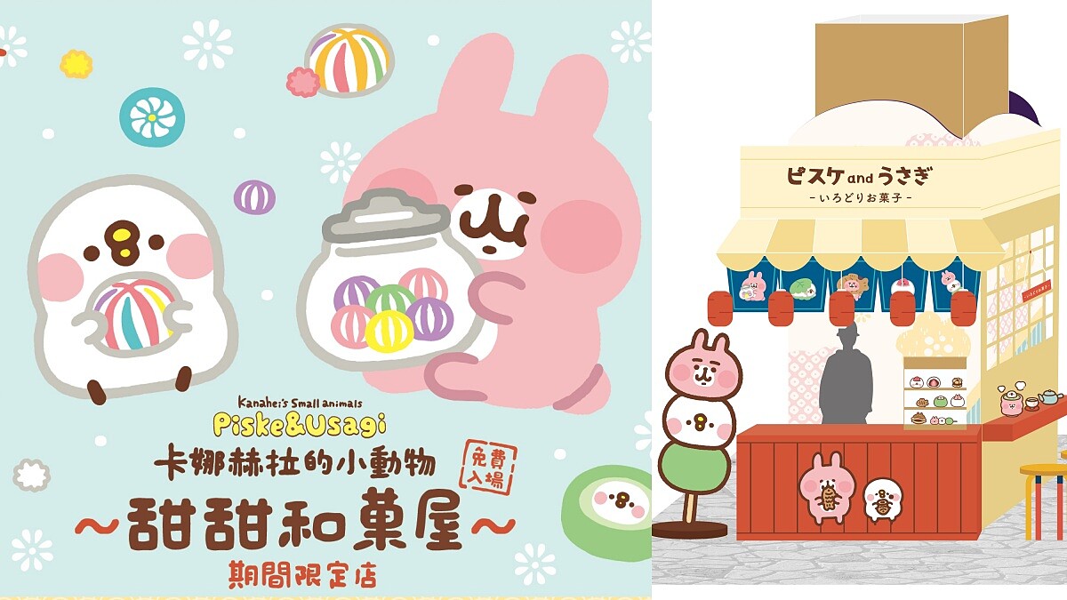 《卡娜赫拉的小動物甜甜和菓屋》高雄夢時代快閃店亮點＆周邊商品懶人包