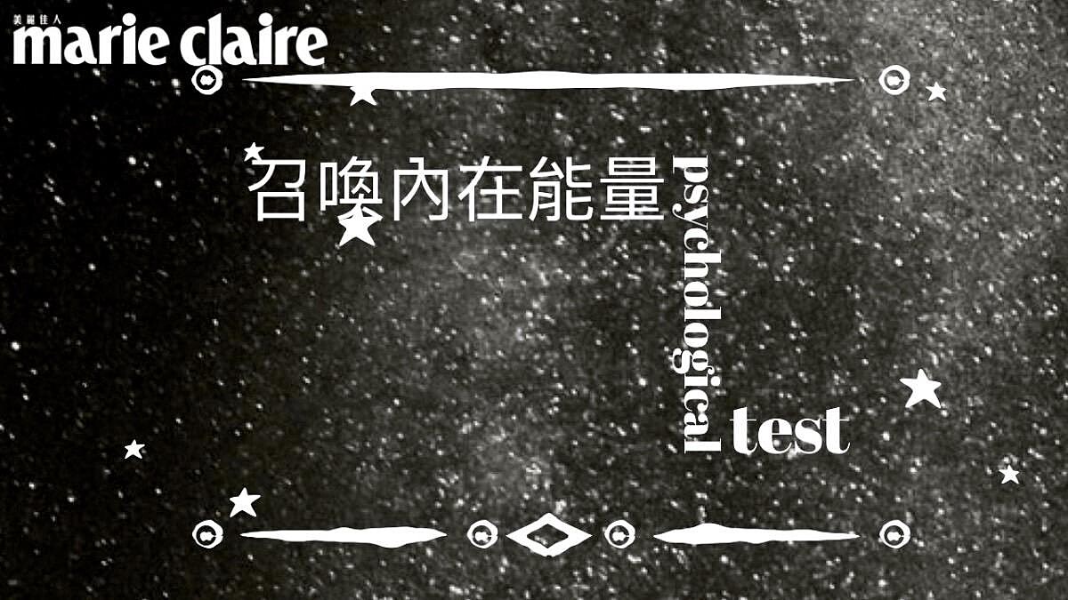 神準心理測驗直覺選一張照片，召喚隱藏於內在的神奇力量