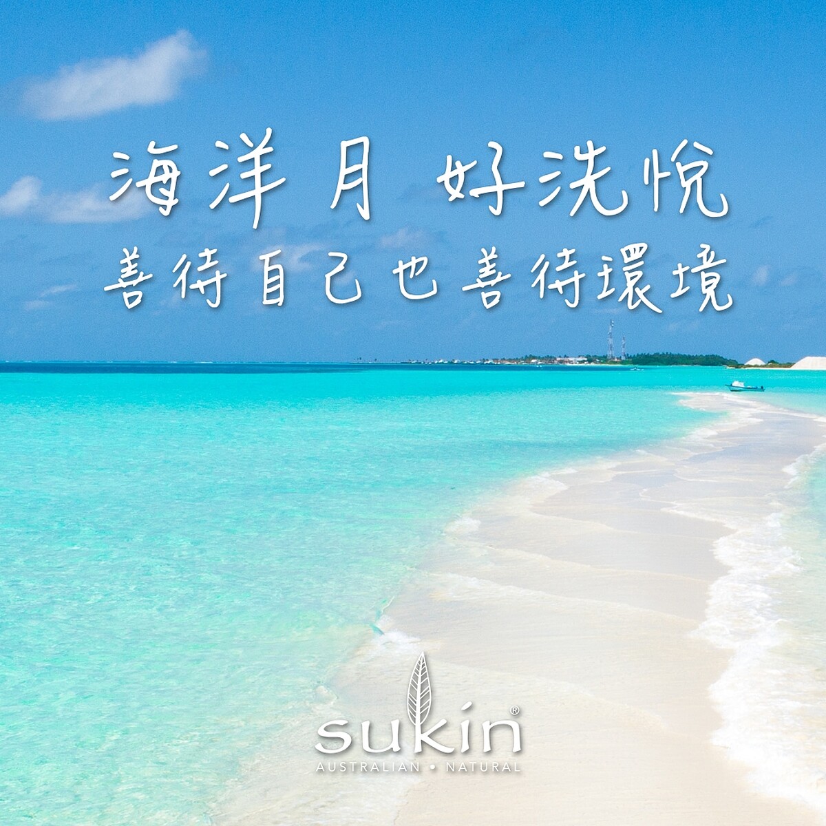 Sukin海洋月善待自己也善待環境。