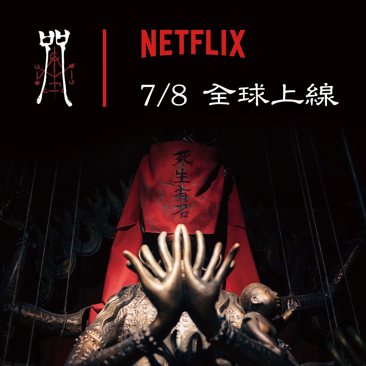 《咒》於7月8日Netflix上線