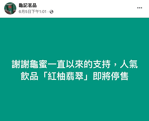龜記「紅柚翡翠」宣布停售