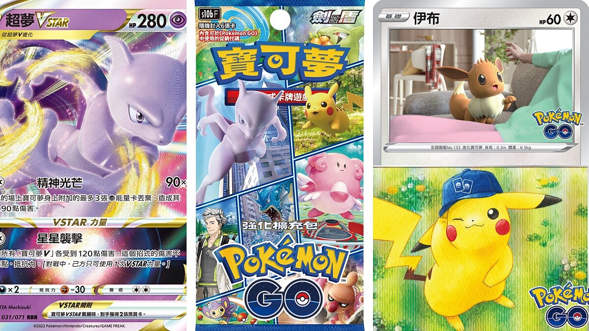 寶可夢PTCG X Pokémon GO「強化擴充包」亮點&連動要素TOP12懶人包
