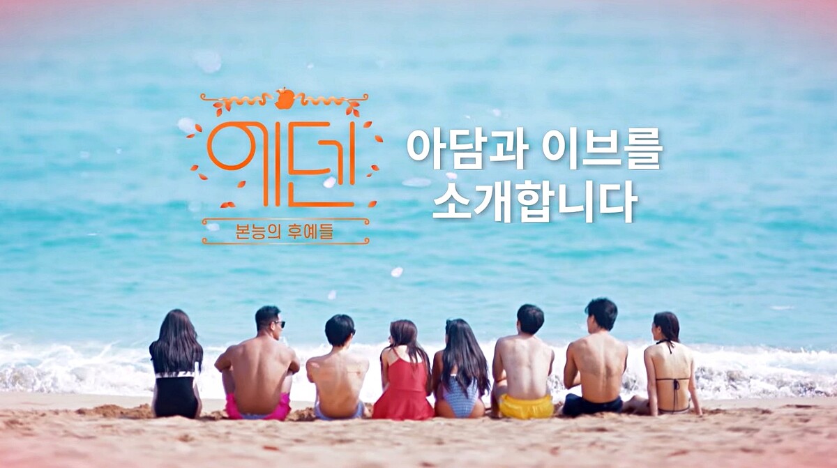 《伊甸園》8位巨巨辣妹找真愛