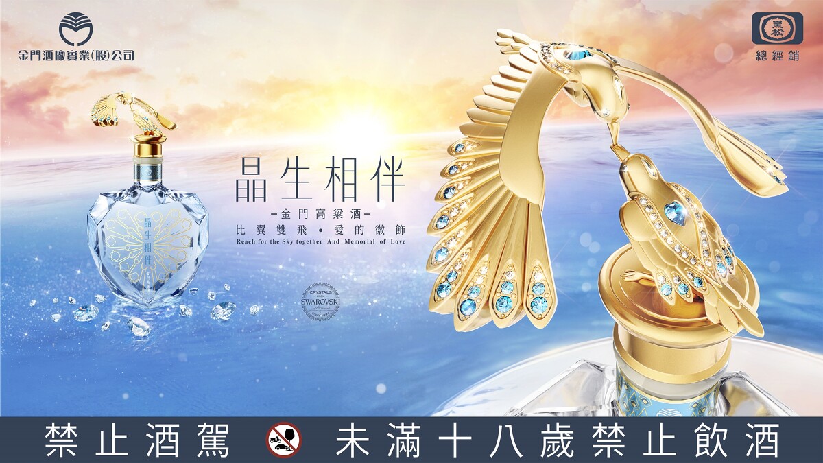 史上首支會盤旋舞動的「晶生相伴金門高粱酒」,黑松金酒再度打造奢華愛情藝術品