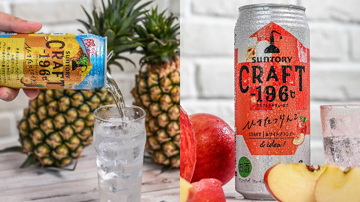 消暑微醺必喝！三得利推出「CRAFT -196 ℃精饌果實」調酒系列，3款限定水果口味上市