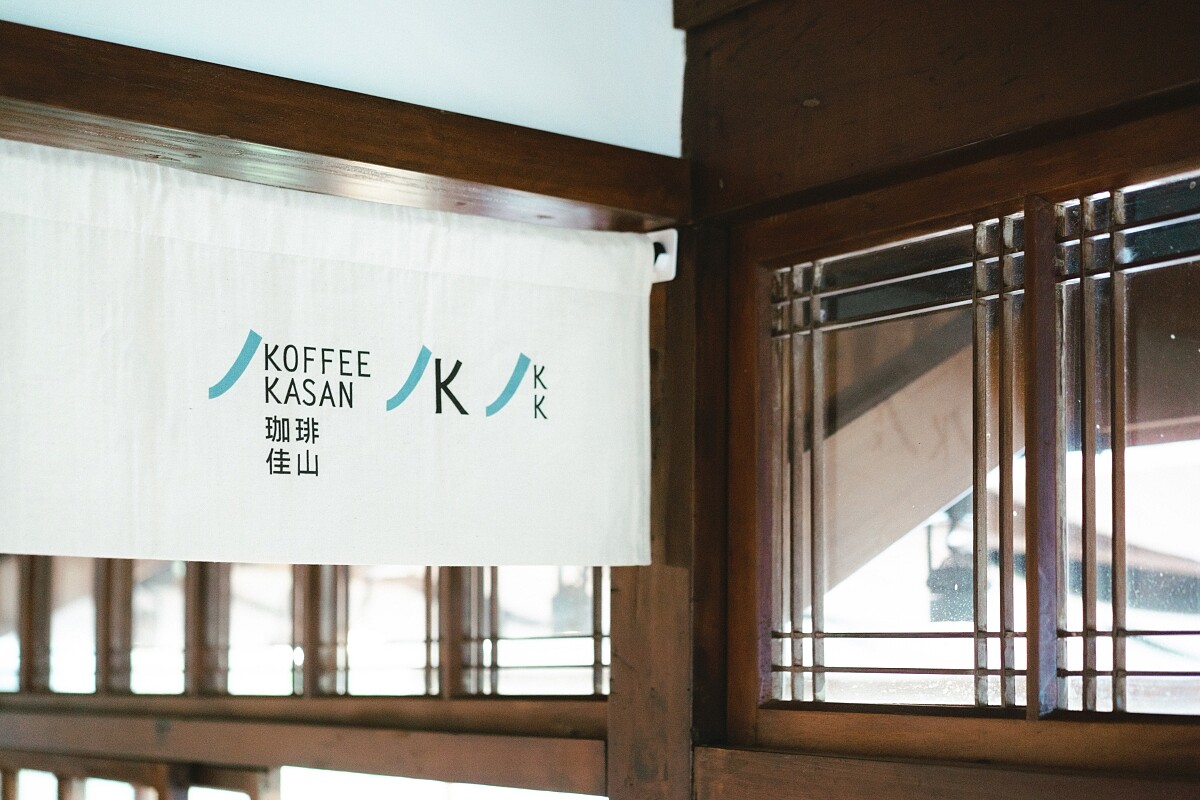 珈琲佳山KOFFEE KASAN:午後限時營業的復古咖啡館。