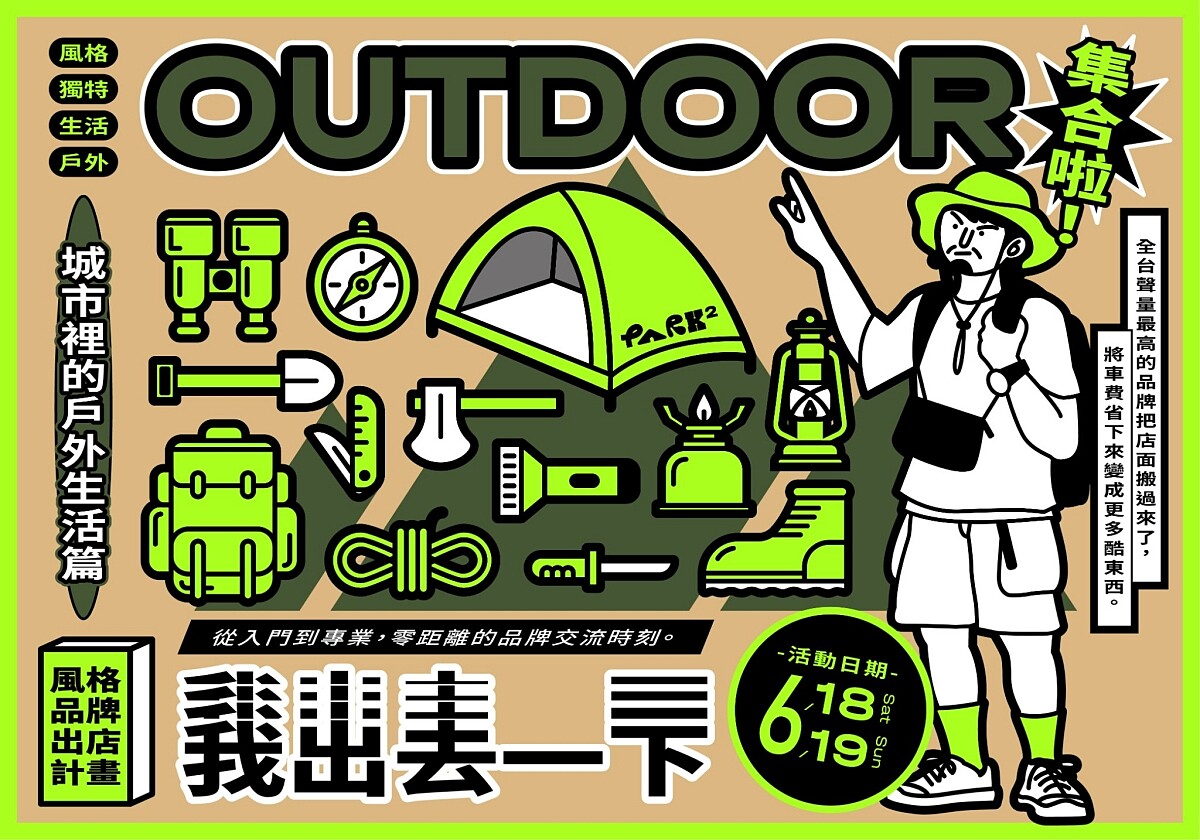本次活動主視覺以「城市中的戶外生活」號朝品牌將整間店搬到PARK2展現生活美學、態度，讓生活更貼近戶外。