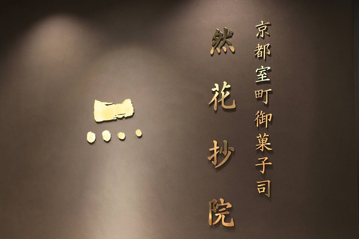 Logo一橫四點即代表的「然」一字,代表品牌的中心理念。