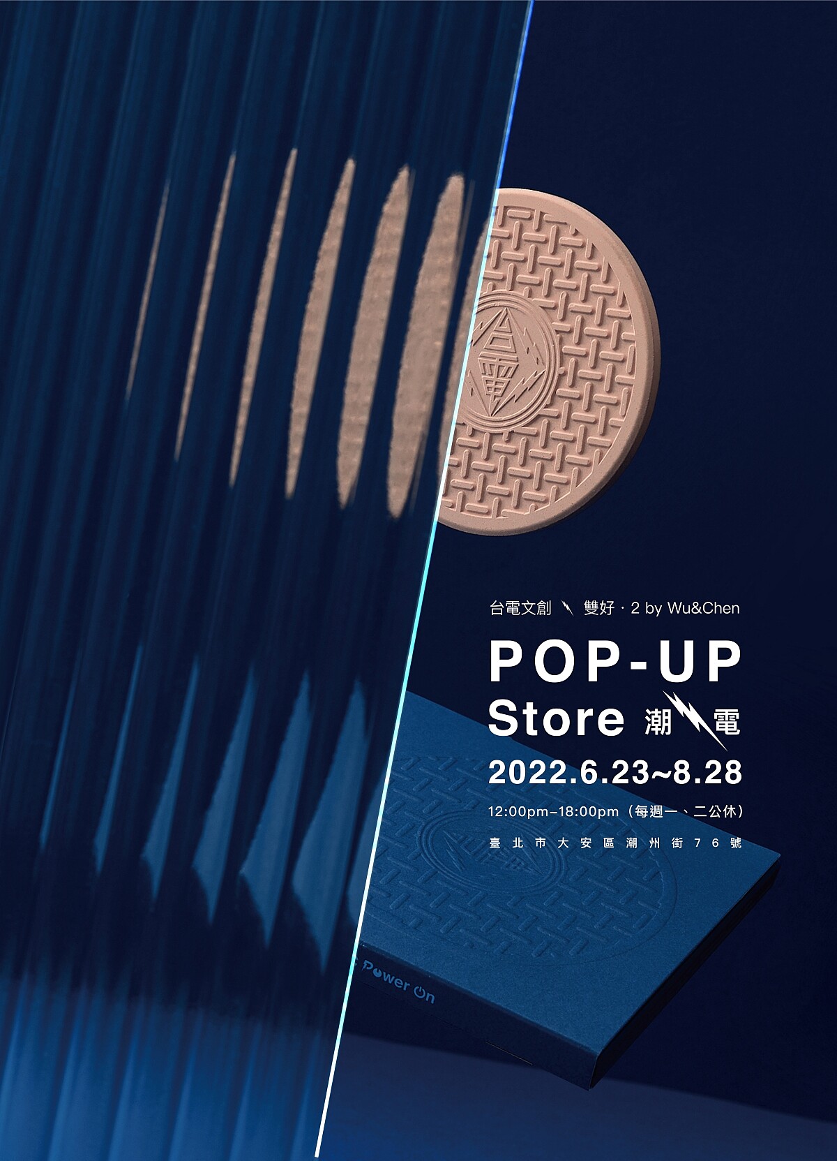 即日起至8月28日將有「潮電 POP-UP Store」主題快閃店。