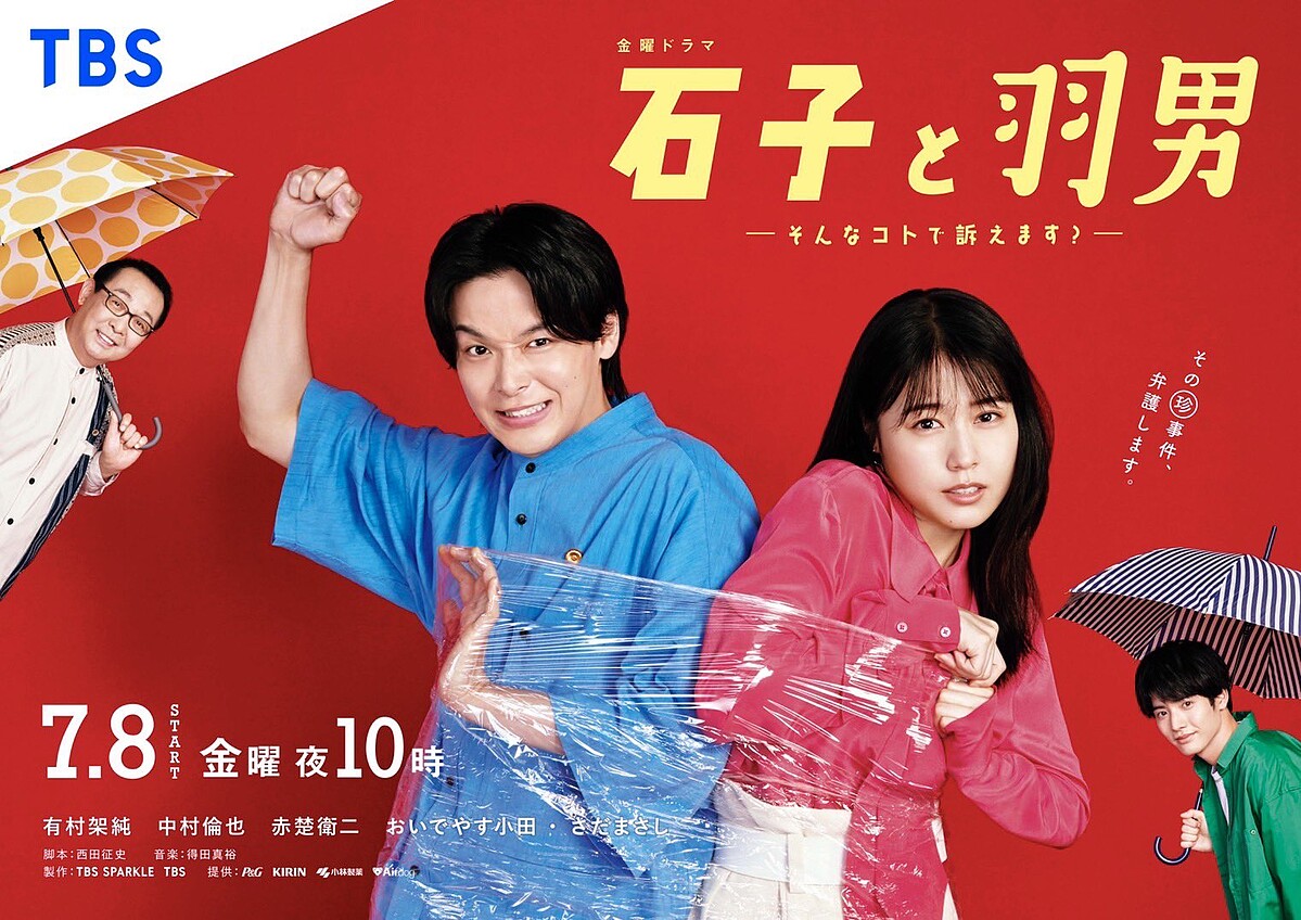 2022日劇《石子與羽男》有村架純、中村倫也主演&copy;TBS