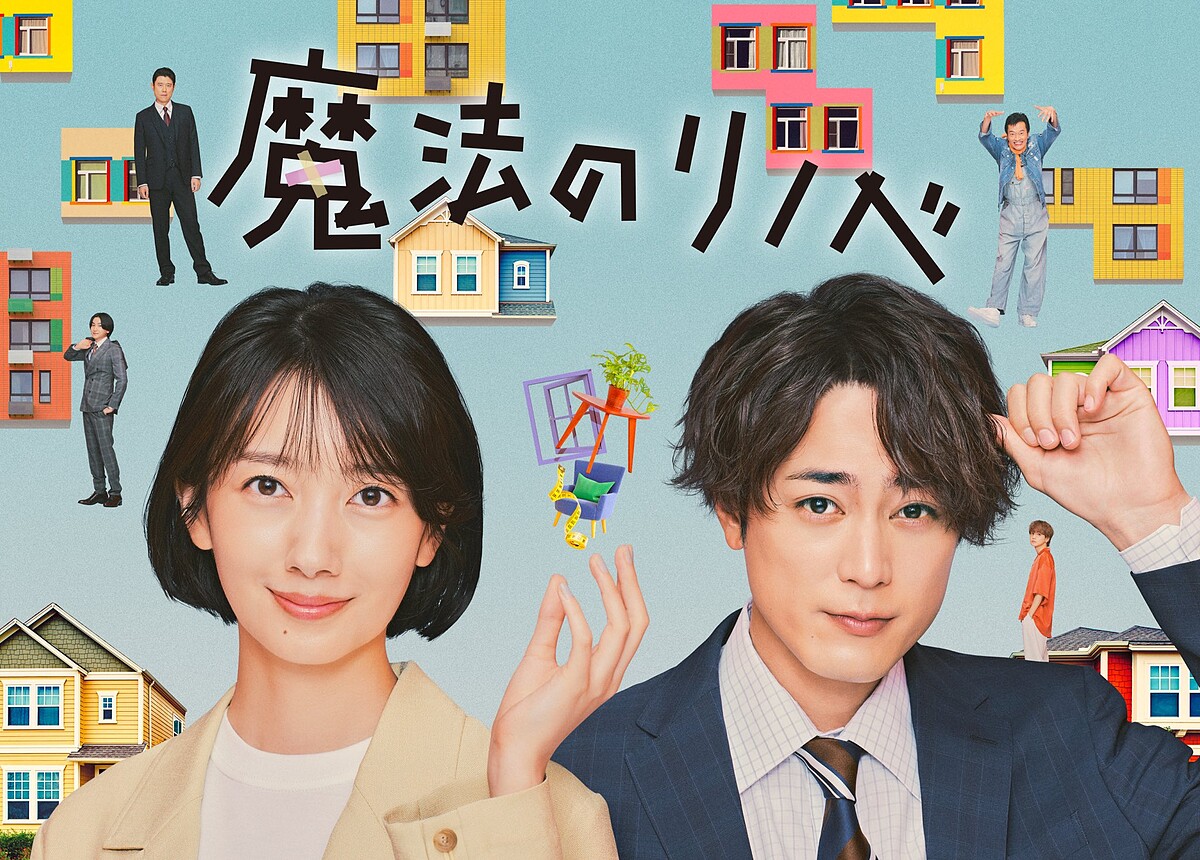 2022日劇《魔法般翻新》波瑠、間宮祥太朗&copy;カンテレ