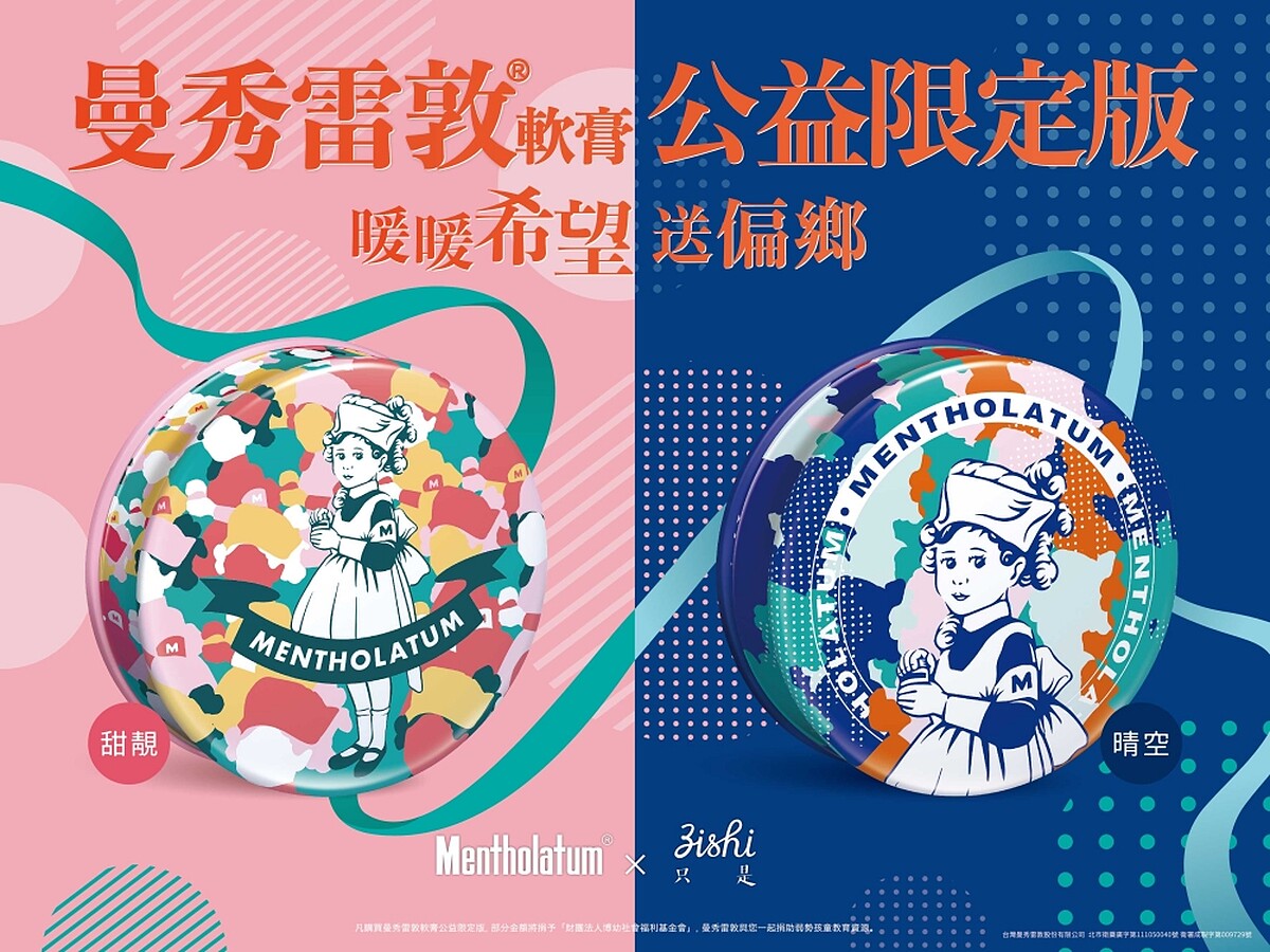 曼秀雷敦邀請在地文創品牌「只是ZISHI」擔綱設計，推出「2022曼秀雷敦軟膏公益限定版」。