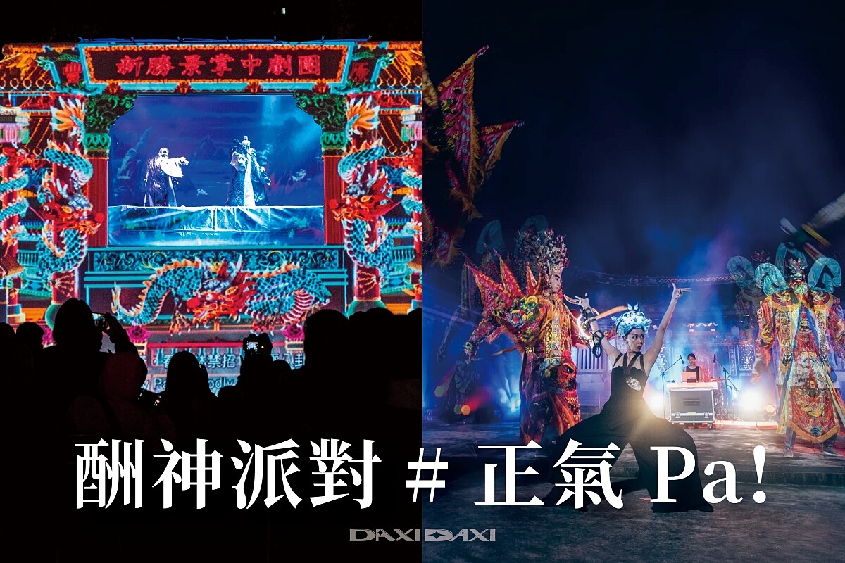 夜間的藝術酬神派對，雙神共賞「正氣Pa！」。