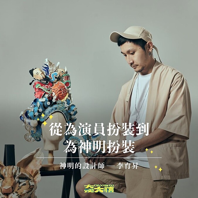 將有服裝設計師李育昇合作為神明穿戴式配件。