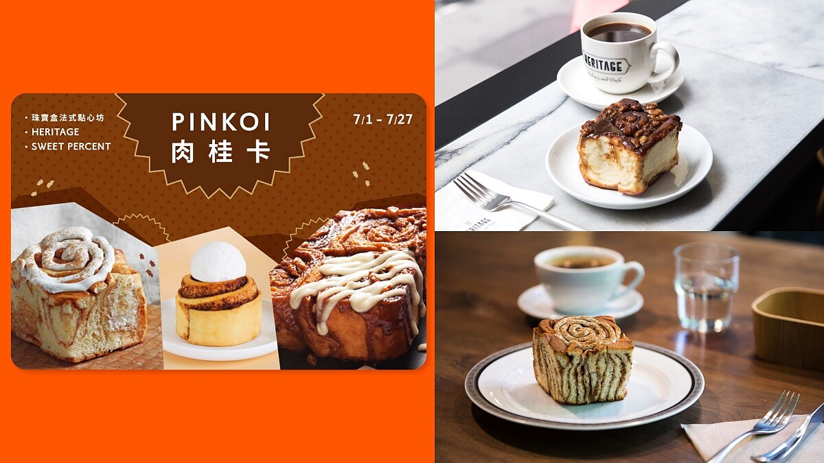螞蟻人手刀！Pinkoi首度開賣「電子肉桂卡」，集結3間超人氣名店，只賣到7/27