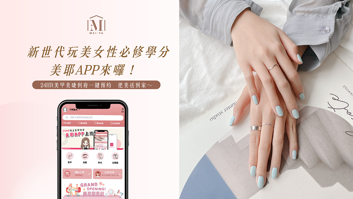 家庭、事業、自我完美兼顧！新世代玩美女性必修學分-美耶APP登場！美甲美睫一鍵預約，把美送到家～