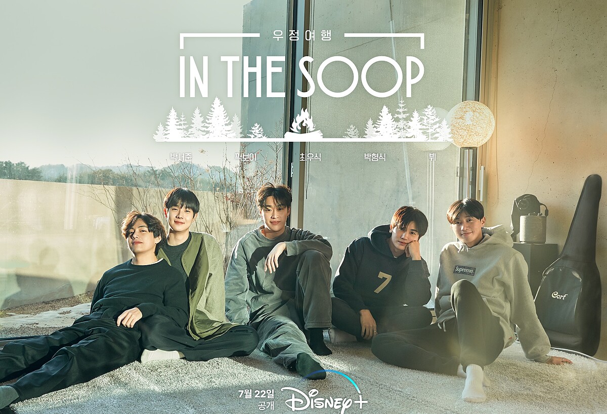 《IN THE SOOP：友情旅行》男神大集合