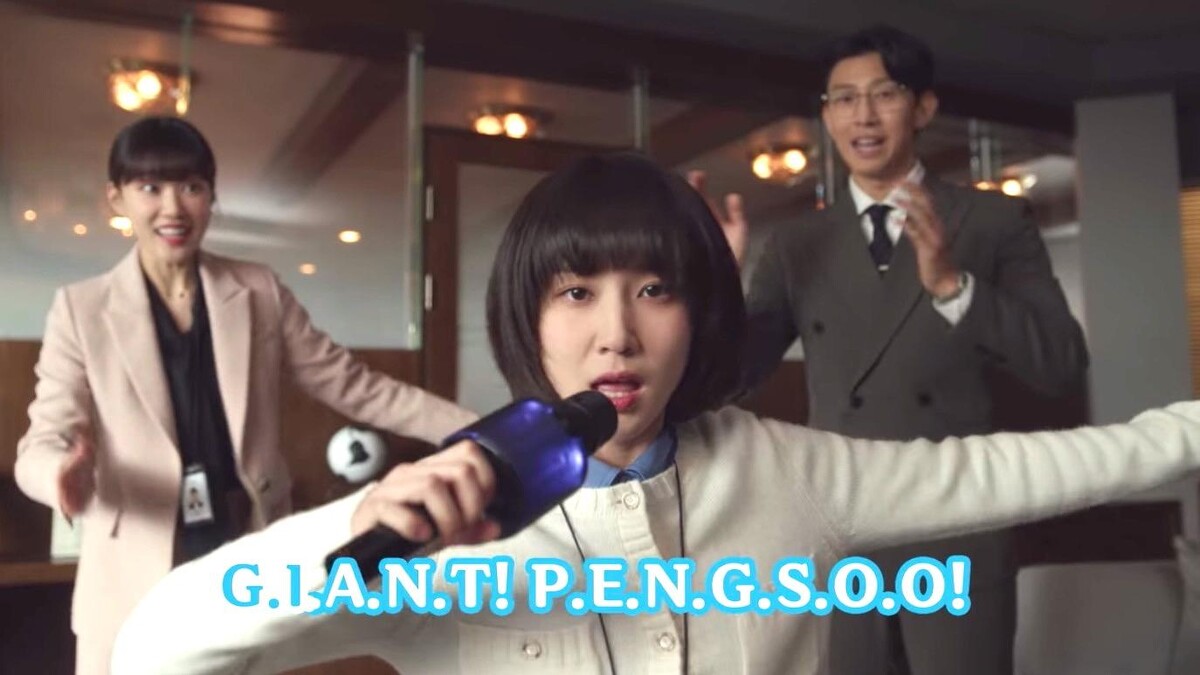 朴恩斌大跳企鵝朋秀舞