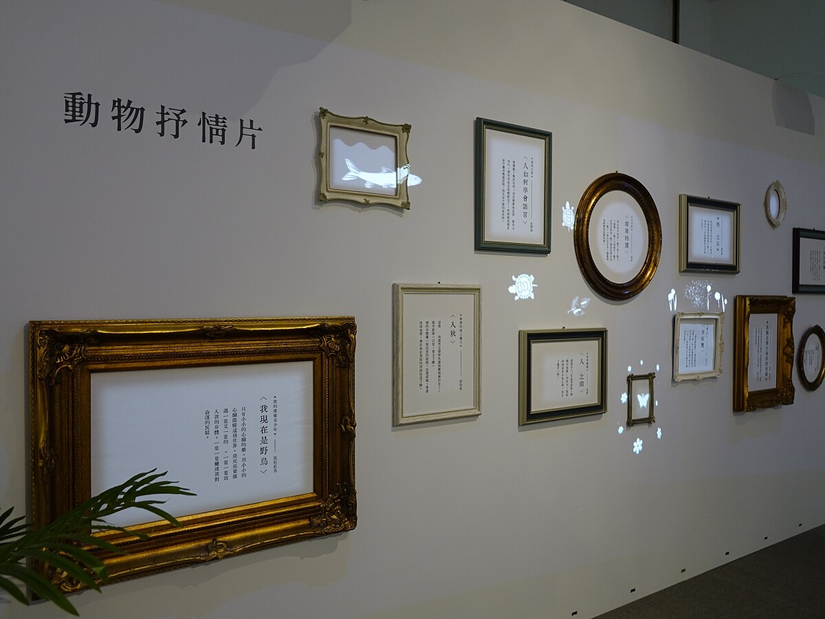 展覽尾聲以動物抒情片互動裝置,透過互動再次提醒大眾成為人之外更好的自己。