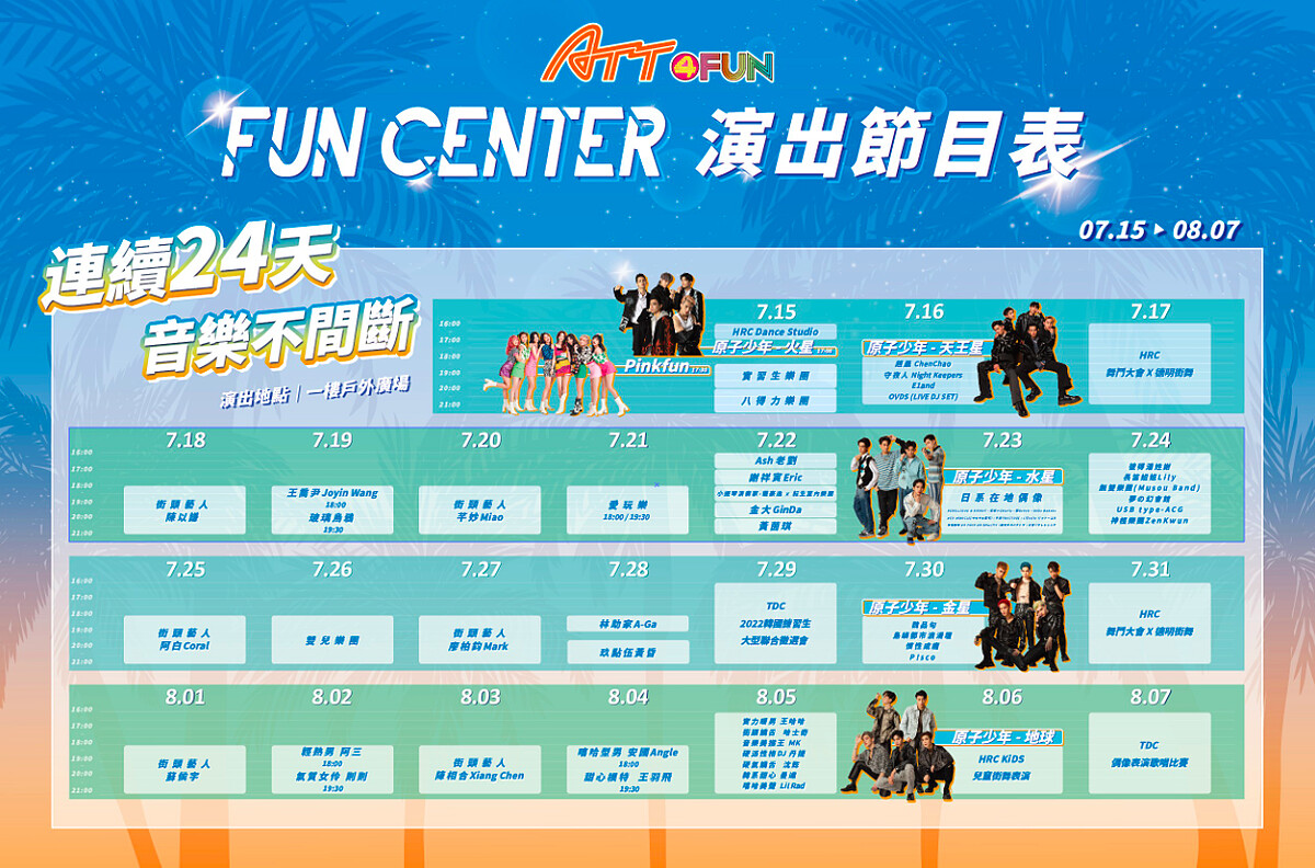 「ATT FUN Center 中心音樂節」演出節目時刻表