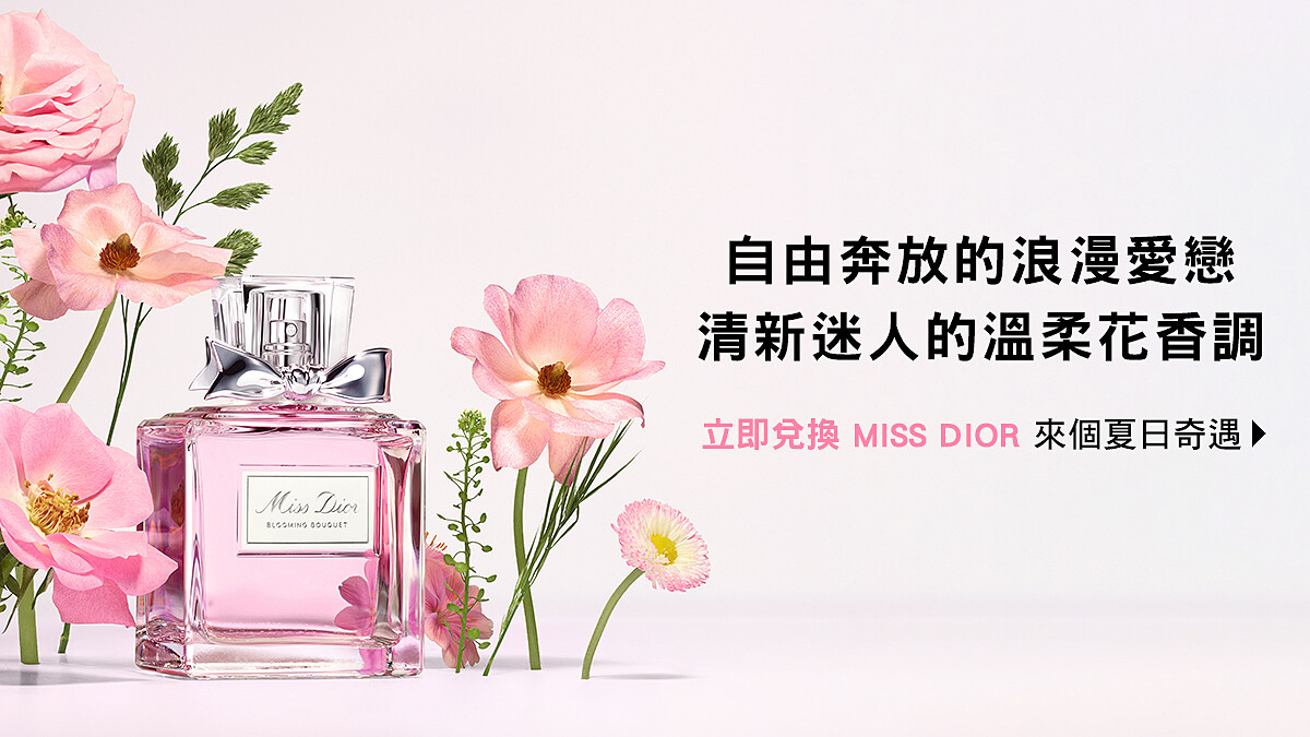 （立即體驗）花漾迪奧淡香水，開啟夏日浪漫香氛儀式