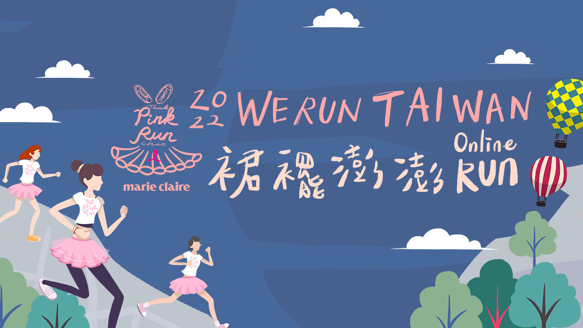 2022美麗佳人「裙襬澎澎RUN」Online