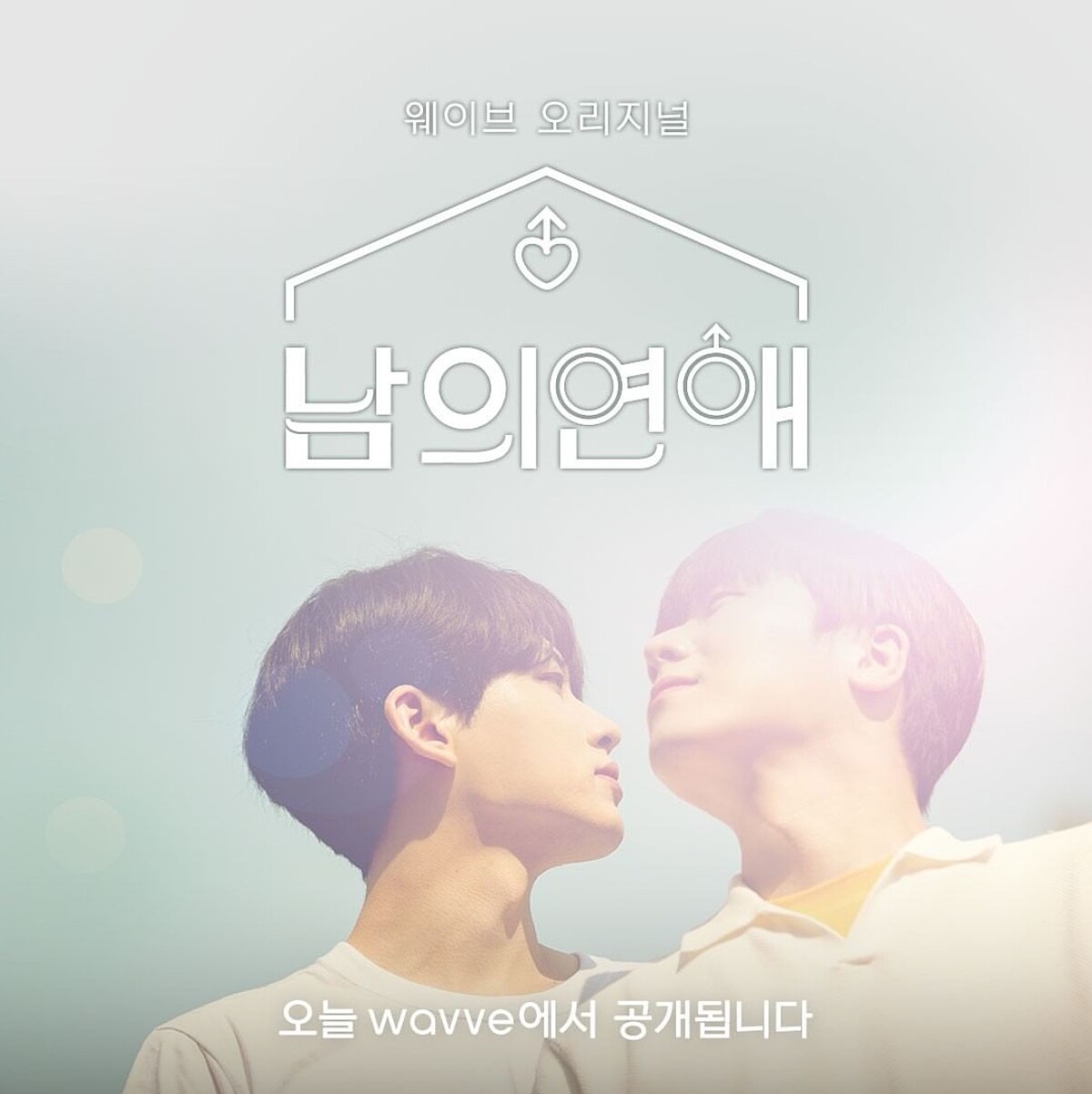 《男人們的戀愛》浪漫登場!