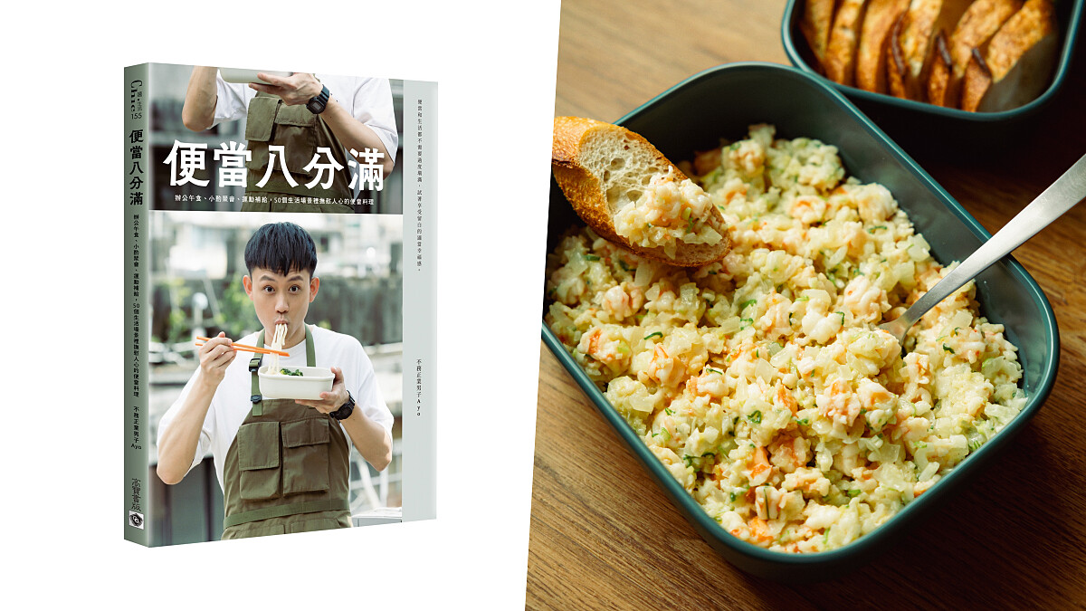 Ayo 全新食譜《便當八分滿》 :用50道便當料理及八分哲學滿足味蕾療癒心靈