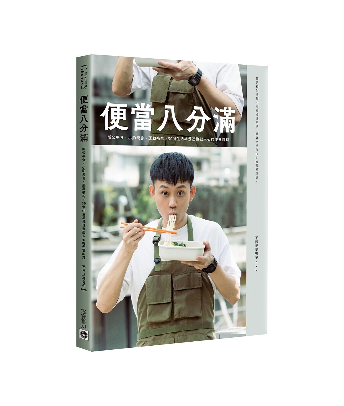 睽違三年的全新食譜書《便當八分滿》。