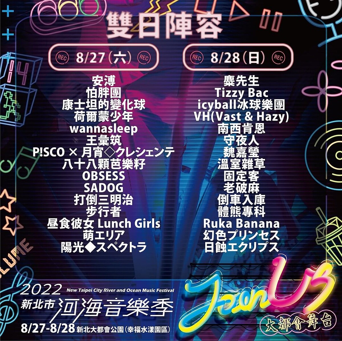 2022新北市河海音樂季&mdash;新北大都會公園演出卡司表