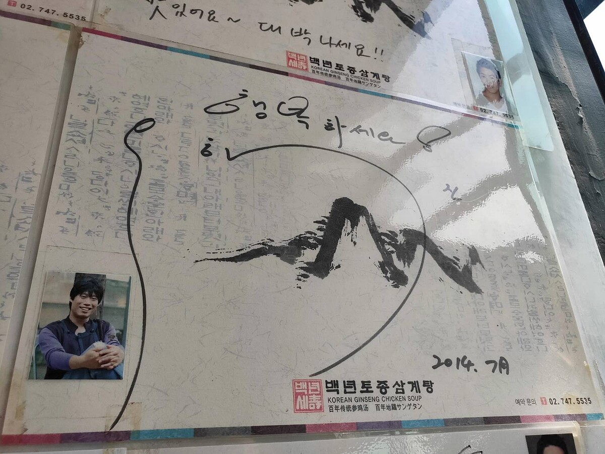 百年土種蔘雞湯店內演員柳海真簽名