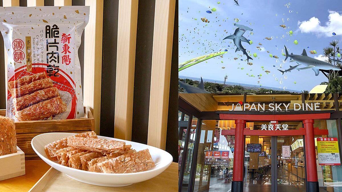 暑假出遊瘋玩千萬別錯過台中清水國道服務區，一站購足新東陽美味肉乾伴手禮，還有絕美景點與療癒海洋風5G AR特展等妳來拍！