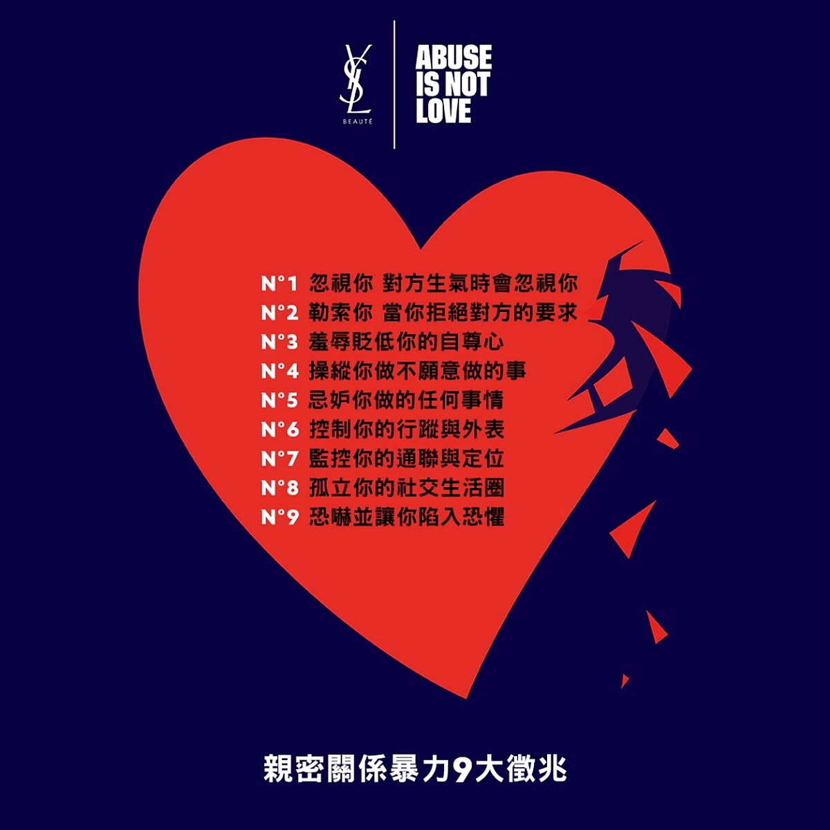 YSL 2022 ABUSE IS NOT LOVE窒愛非愛公益計畫，親密關係暴力9大徵兆視覺圖。