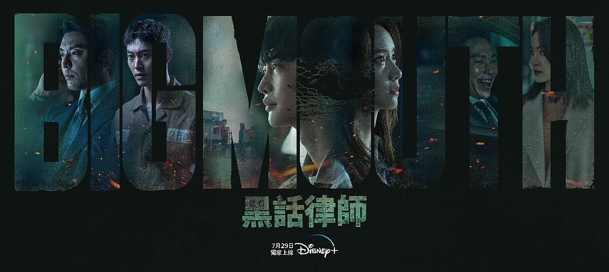 《黑話律師》7/29 開播，共16集，Disney+ 獨家跟播，每周五、六晚上10:30 上架新集數。