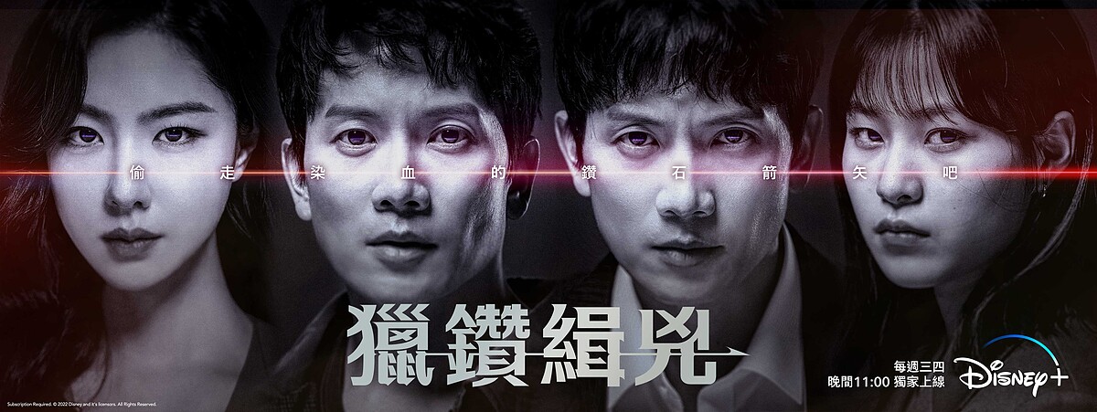 《獵鑽緝兇》7/27開播，共16集，Disney+ 獨家跟播，每周三、四晚上11:00 上架新集數。