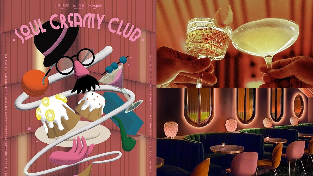 8月必去Staff Only Club高格調派對「靈魂奶油俱樂部」！攜手民生電氣、Skyline Film開趴啦