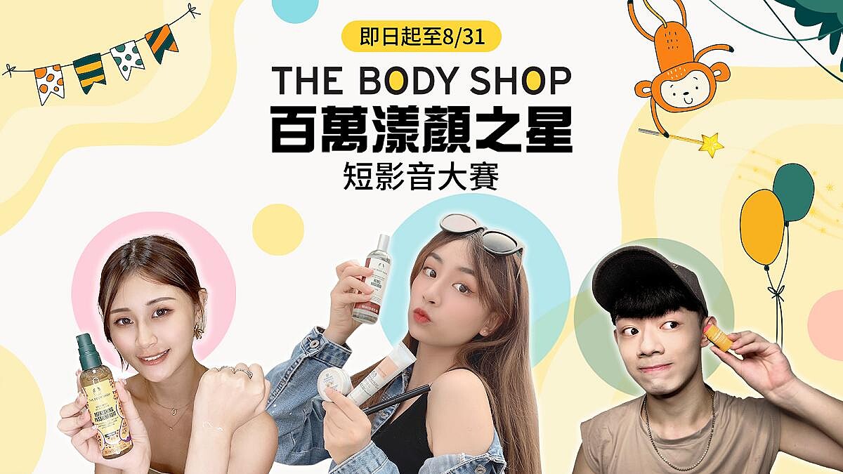 新款Gogoro、iPhone百萬獎項等你拿！ THE BODY SHOP美體小舖首屆品牌大使徵選開跑 「百萬漾顏之星」短影音大賽廣邀影音好手報名參賽 