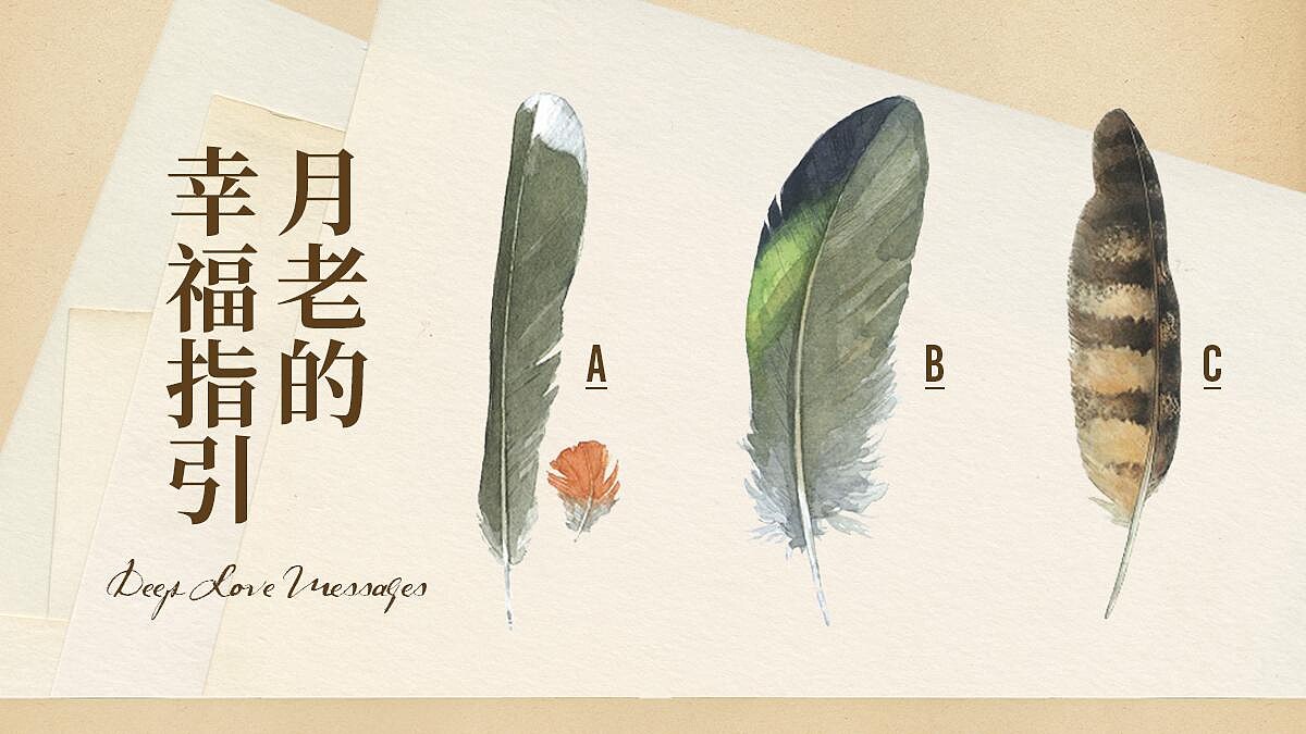 【塔羅占卜】月老幸福指引，我的愛情能量如何？如何顯化屬於我的豐盛愛情？