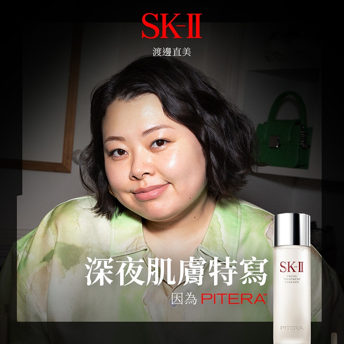 渡邊直美參與SK-II《深夜肌膚特寫》拍攝。