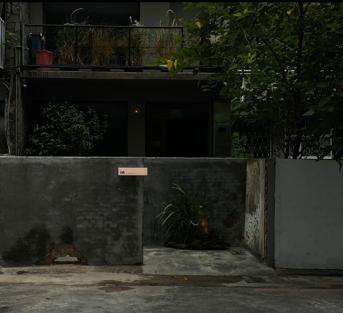 台中老宅酒吧「栖.Habitatto」。